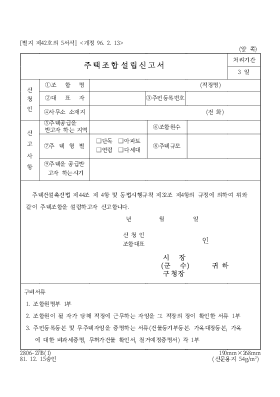 주택조합 설립 신고서